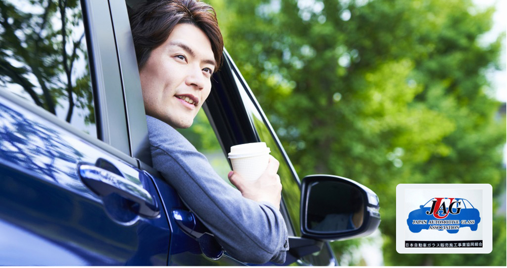 JAGU（日本自動車ガラス販売施工事業協同組合）はお客様の満足のため様々な活動をしている団体です。